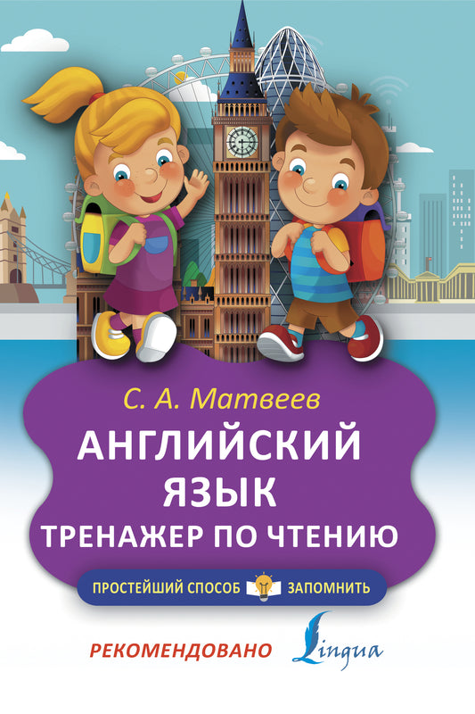 Книга Английский язык. Тренажёр по чтению - Матвеев С.А. | SOVABOOKS