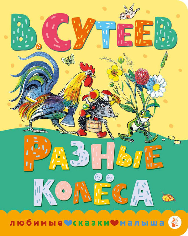 Книга Разные колеса - Сутеев В.Г. | SOVABOOKS