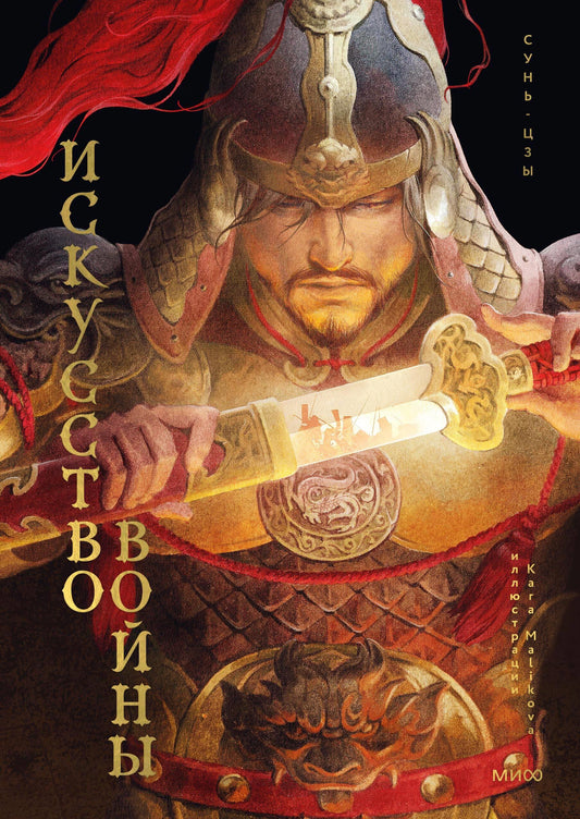 Книга Искусство войны - Сунь-цзы | SOVABOOKS