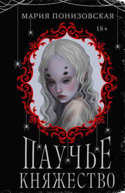 Книга Паучье княжество - Понизовская М. | SOVABOOKS