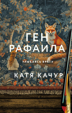 Книга Ген Рафаила - Качур К. | SOVABOOKS