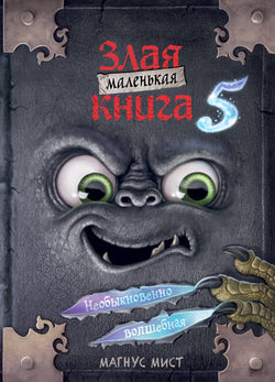 Книга Маленькая злая книга 5 - Мист М. | SOVABOOKS