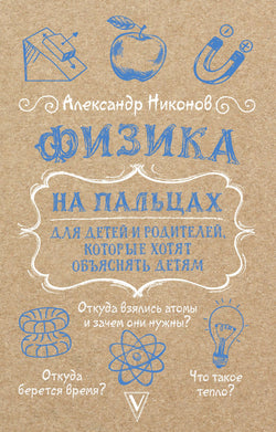 Книга Физика на пальцах. Для детей и родителей, которые хотят объяснять детям - Никонов А.П. | SOVABOOKS