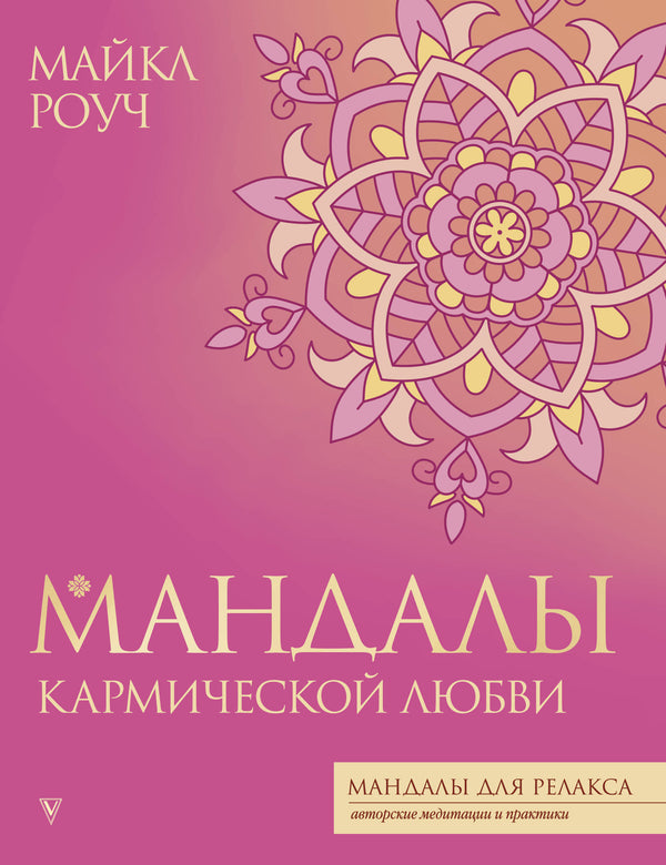 Книга Мандалы кармической любви - Роуч М. | SOVABOOKS