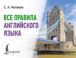 Книга Все правила английского языка - Матвеев С.А. | SOVABOOKS