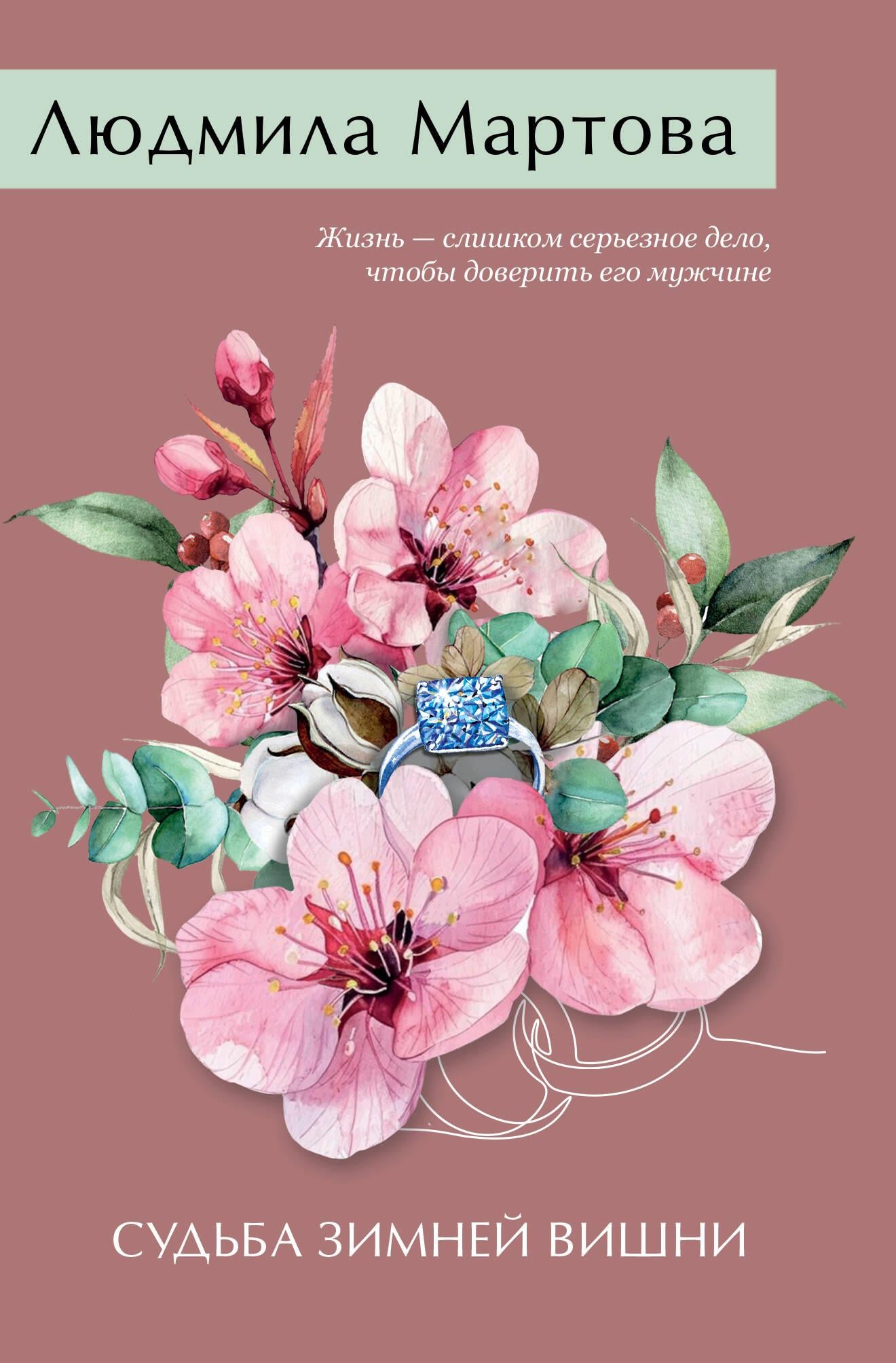 Книга Судьба зимней вишни - Мартова Л. | SOVABOOKS