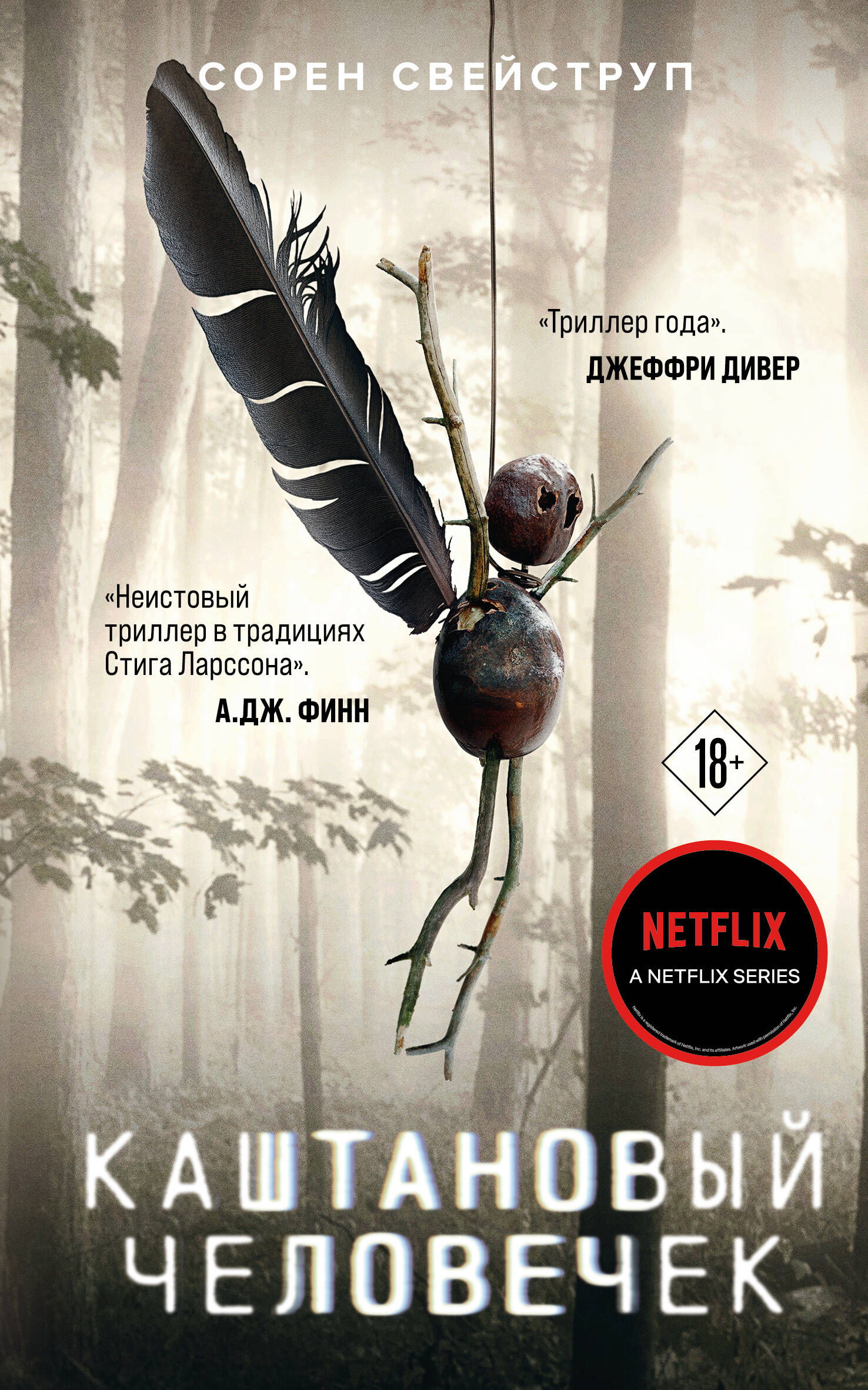 Книга Каштановый человечек - Свейструп С. | SOVABOOKS