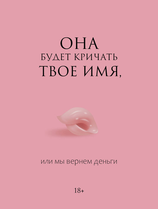 Книга Она будет кричать твое имя, или мы вернем деньги - Фокс А. | SOVABOOKS