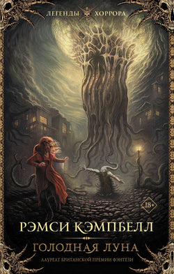 Книга Голодная луна - Кэмпбелл Р. | SOVABOOKS