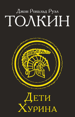 Книга Дети Хурина - Толкин Д.Р.Р | SOVABOOKS