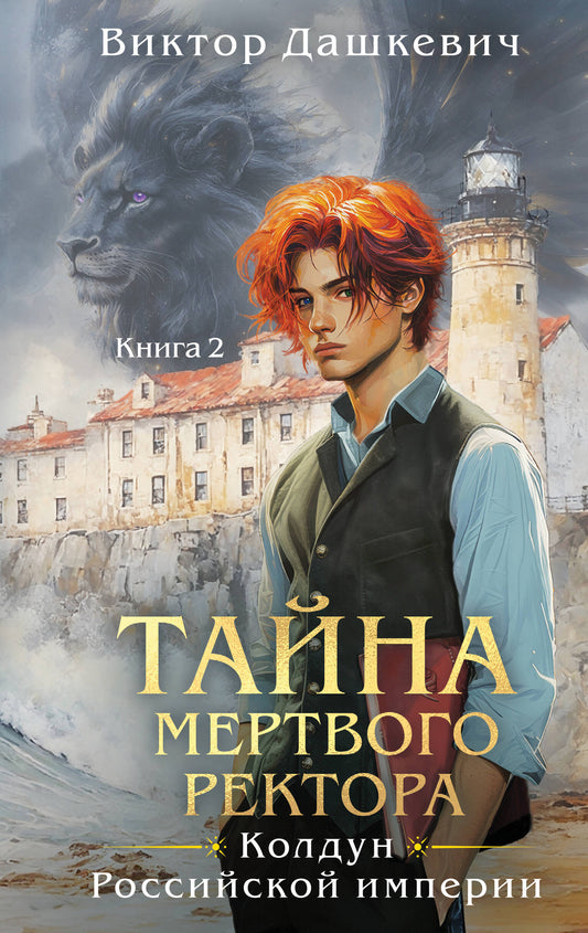 Книга Тайна мертвого ректора. Книга 2 (#4.2) - Дашкевич В. | SOVABOOKS