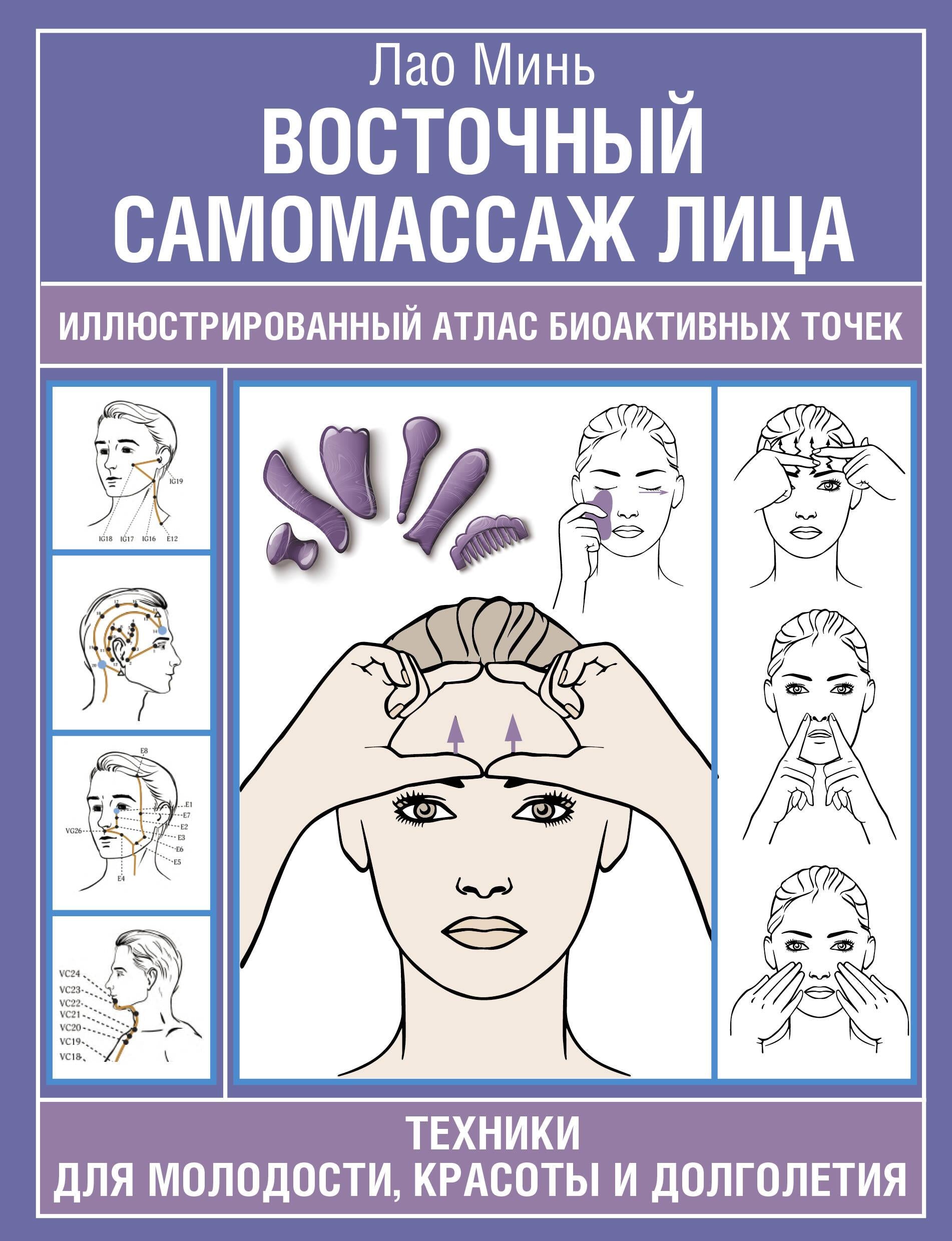 Книга Восточный самомассаж лица. Иллюстрированный атлас биоактивных точек. Техники для молодости, красоты и долголетия - Минь Лао | SOVABOOKS