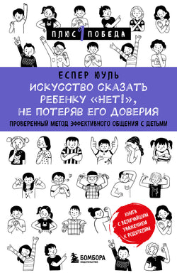 Книга Искусство сказать ребенку «Нет!», не потеряв его доверия. Проверенный метод эффективного общения с детьми - Юуль Е. | SOVABOOKS