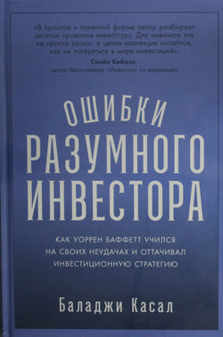 Книга Ошибки разумного инвестора: Как Уоррен Баффетт учился на своих неудачах и оттачивал инвестиционную с - Касал Б. | SOVABOOKS