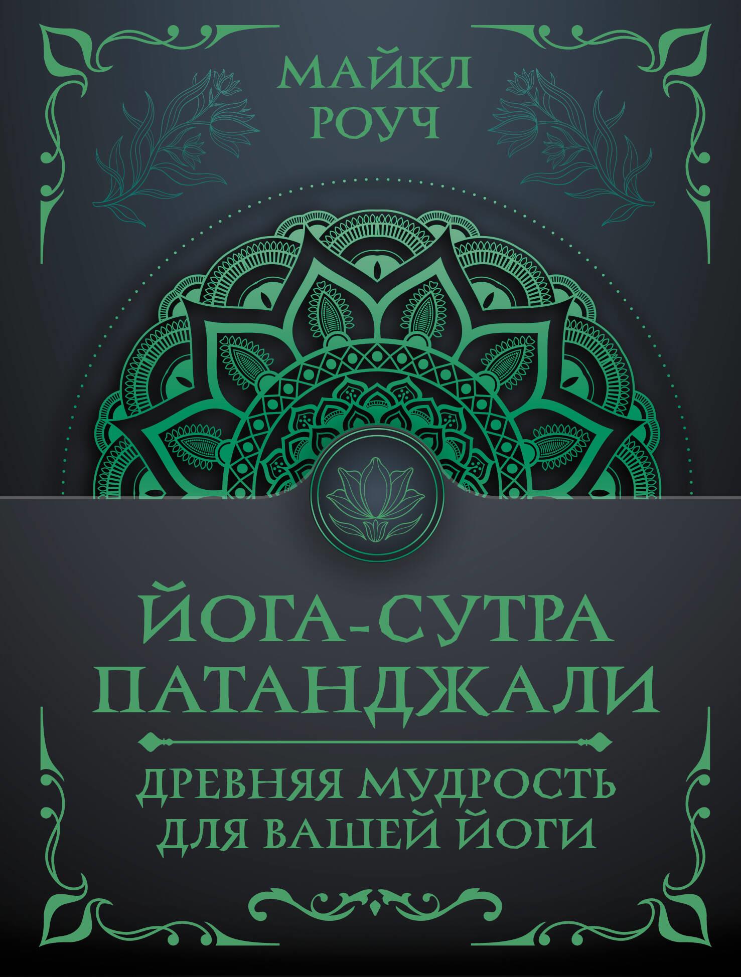 Книга Йога-сутра Патанджали. Древняя мудрость для вашей йоги - Роуч М. | SOVABOOKS