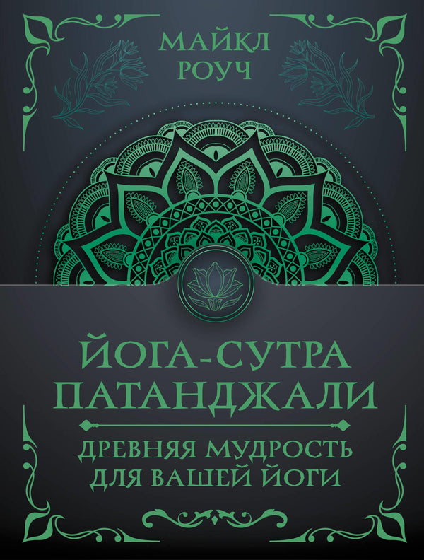 Книга Йога-сутра Патанджали. Древняя мудрость для вашей йоги - Роуч М. | SOVABOOKS