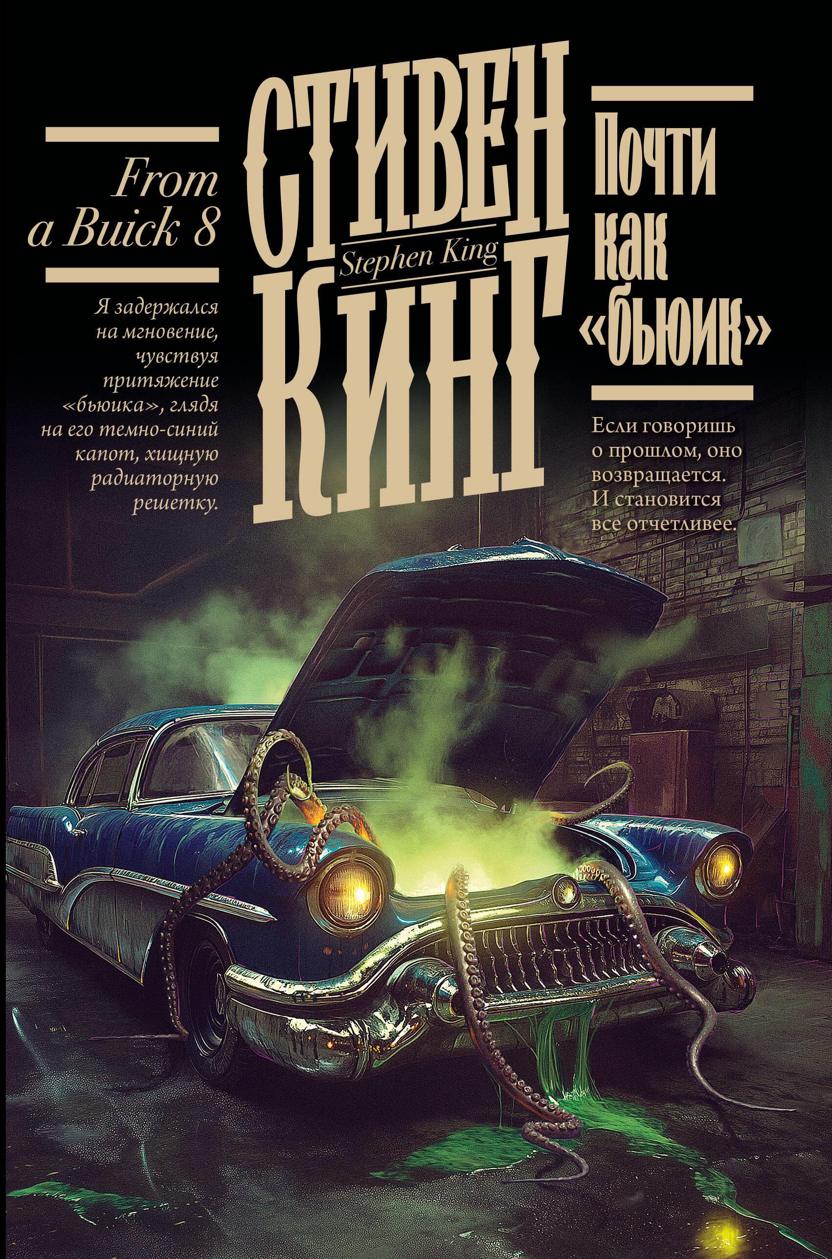 Книга Почти как "бьюик" - Кинг С. | SOVABOOKS