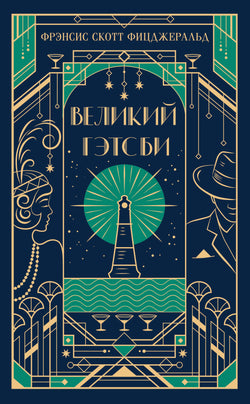 Книга Великий Гэтсби (подарочное издание) - Фицджеральд Ф.С. | SOVABOOKS