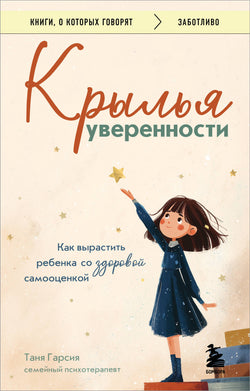 Книга Крылья уверенности. Как вырастить ребенка со здоровой самооценкой - Гарсия Т. | SOVABOOKS