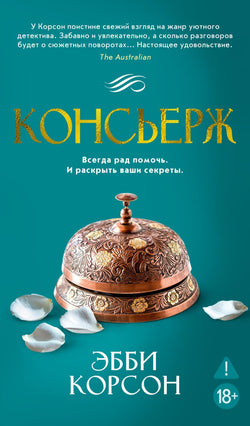Книга Консьерж - Корсон Э. | SOVABOOKS