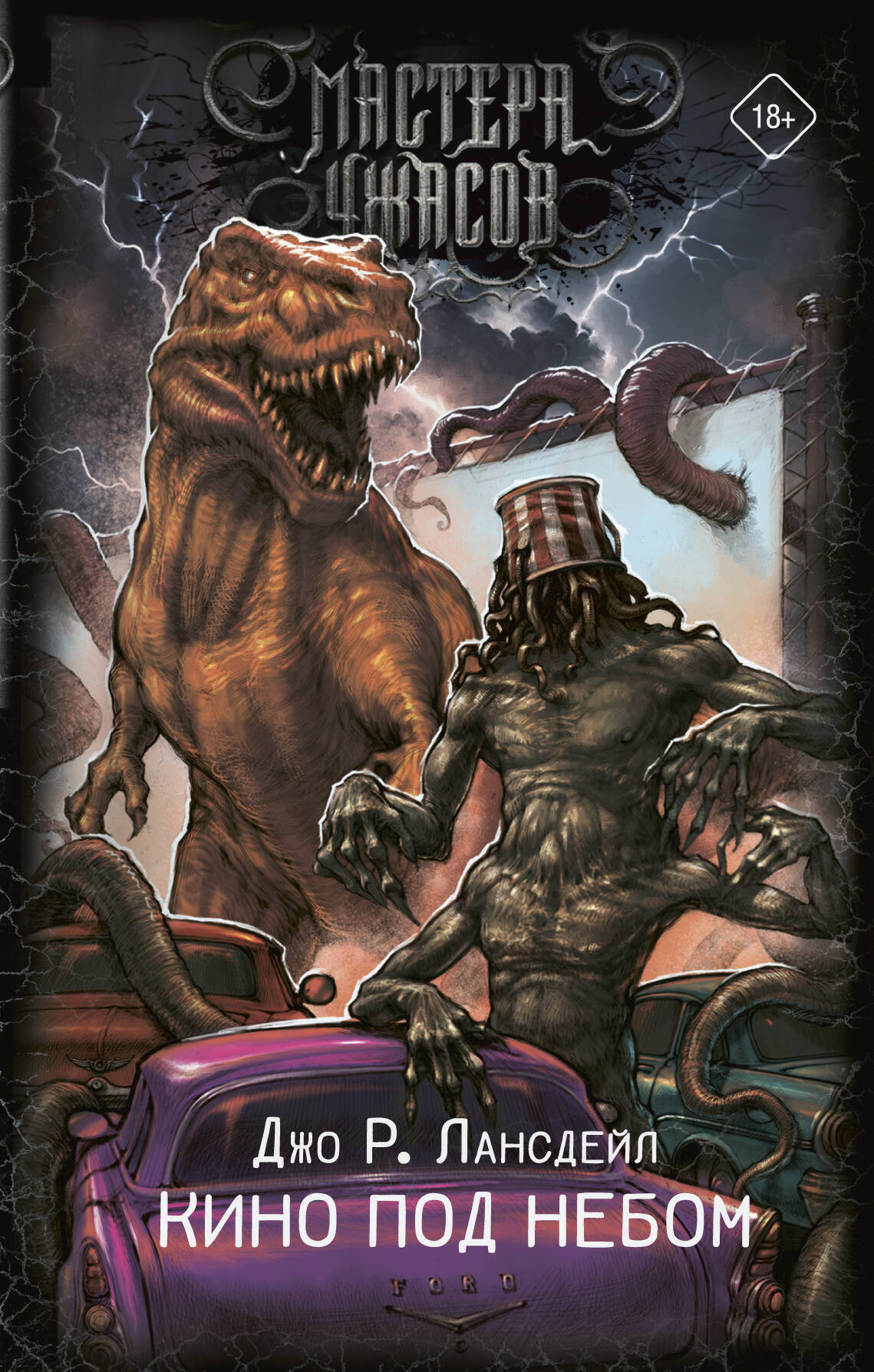 Книга Кино под небом - Лансдейл Д.Р. | SOVABOOKS