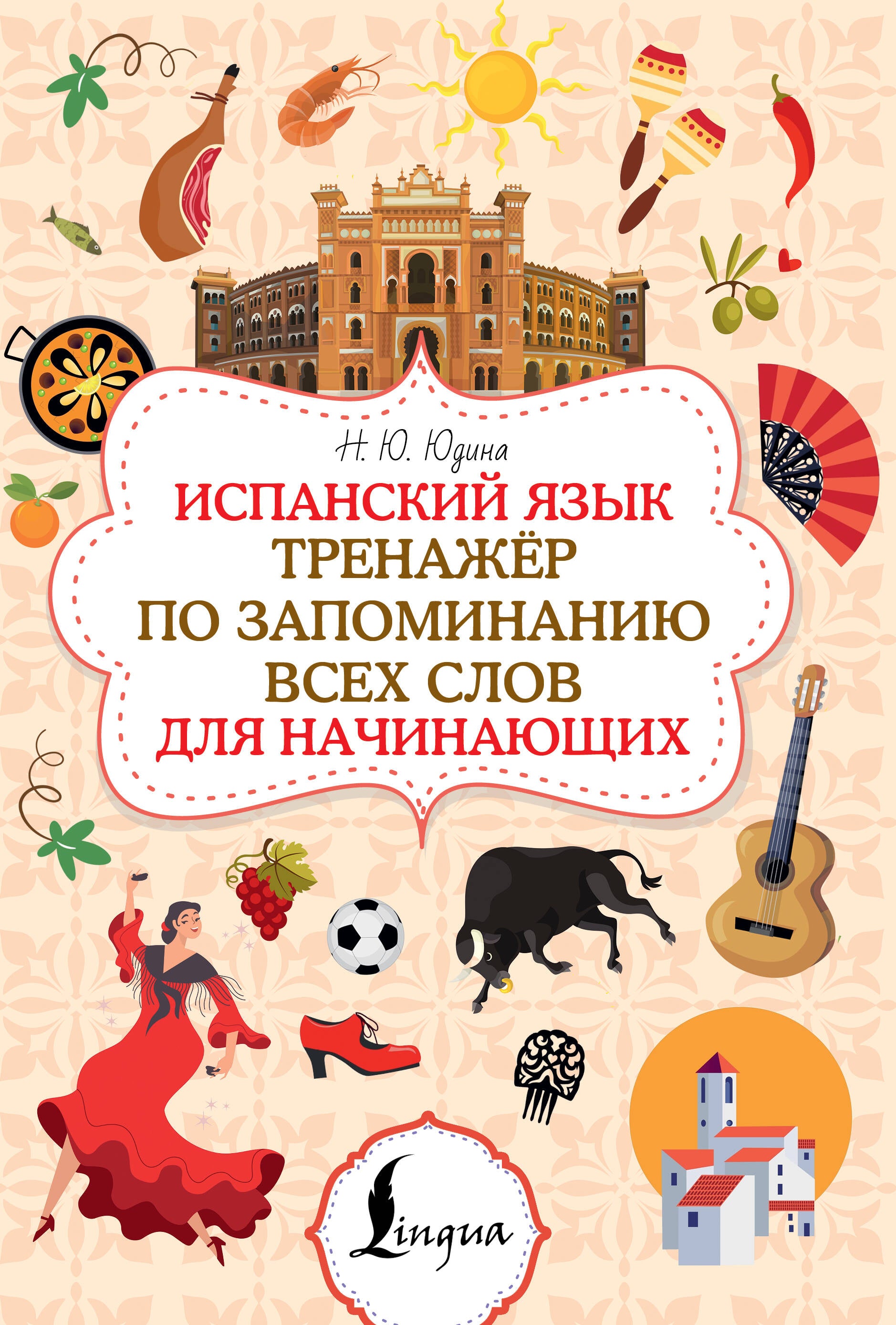 Книга Испанский язык. Тренажёр по запоминанию всех слов для начинающих - Юдина Н.Ю. | SOVABOOKS