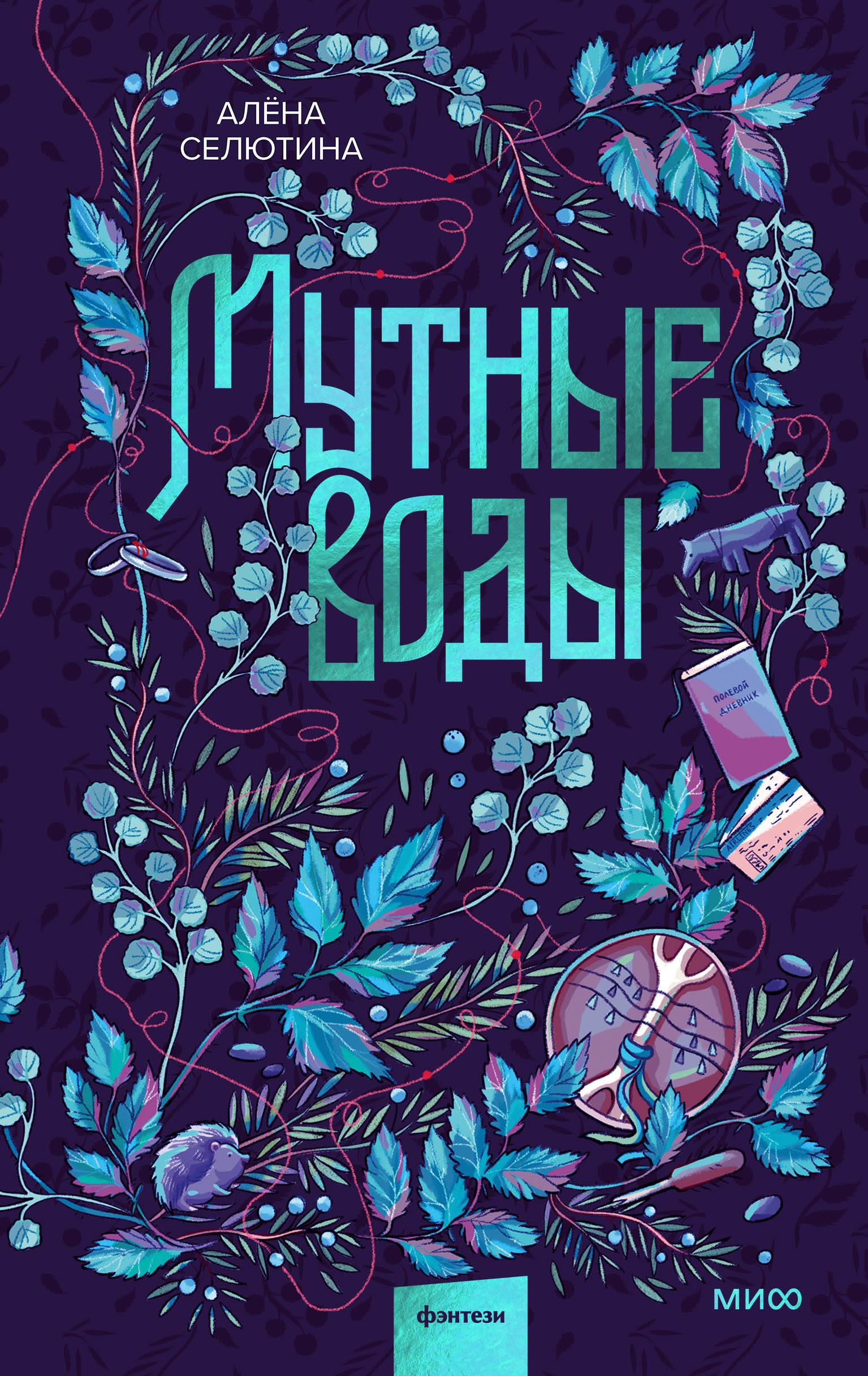 Книга Мутные воды - Селютина А. | SOVABOOKS