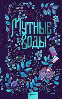 Книга Мутные воды - Селютина А. | SOVABOOKS