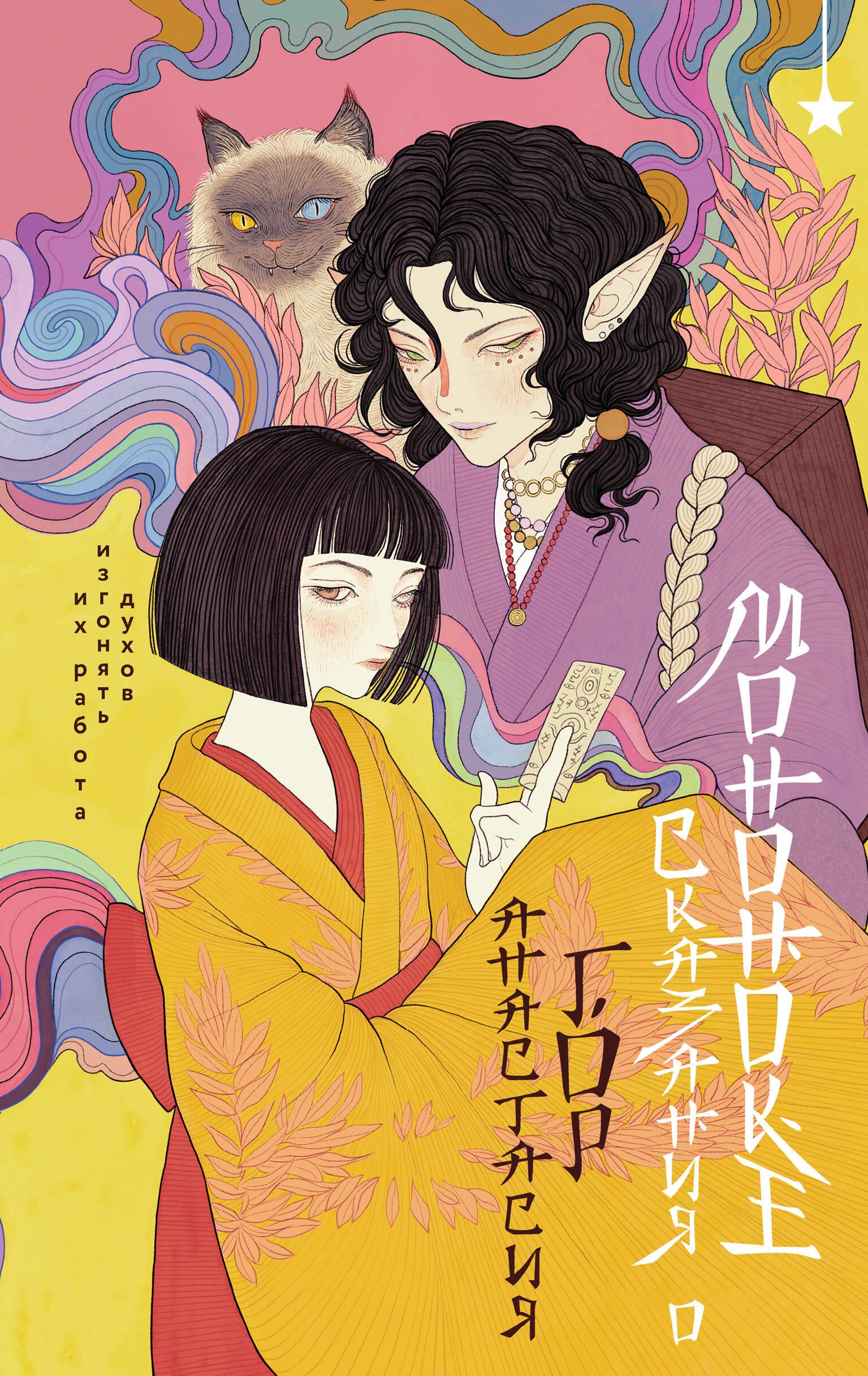 Книга Сказания о мононоке - Гор А. | SOVABOOKS