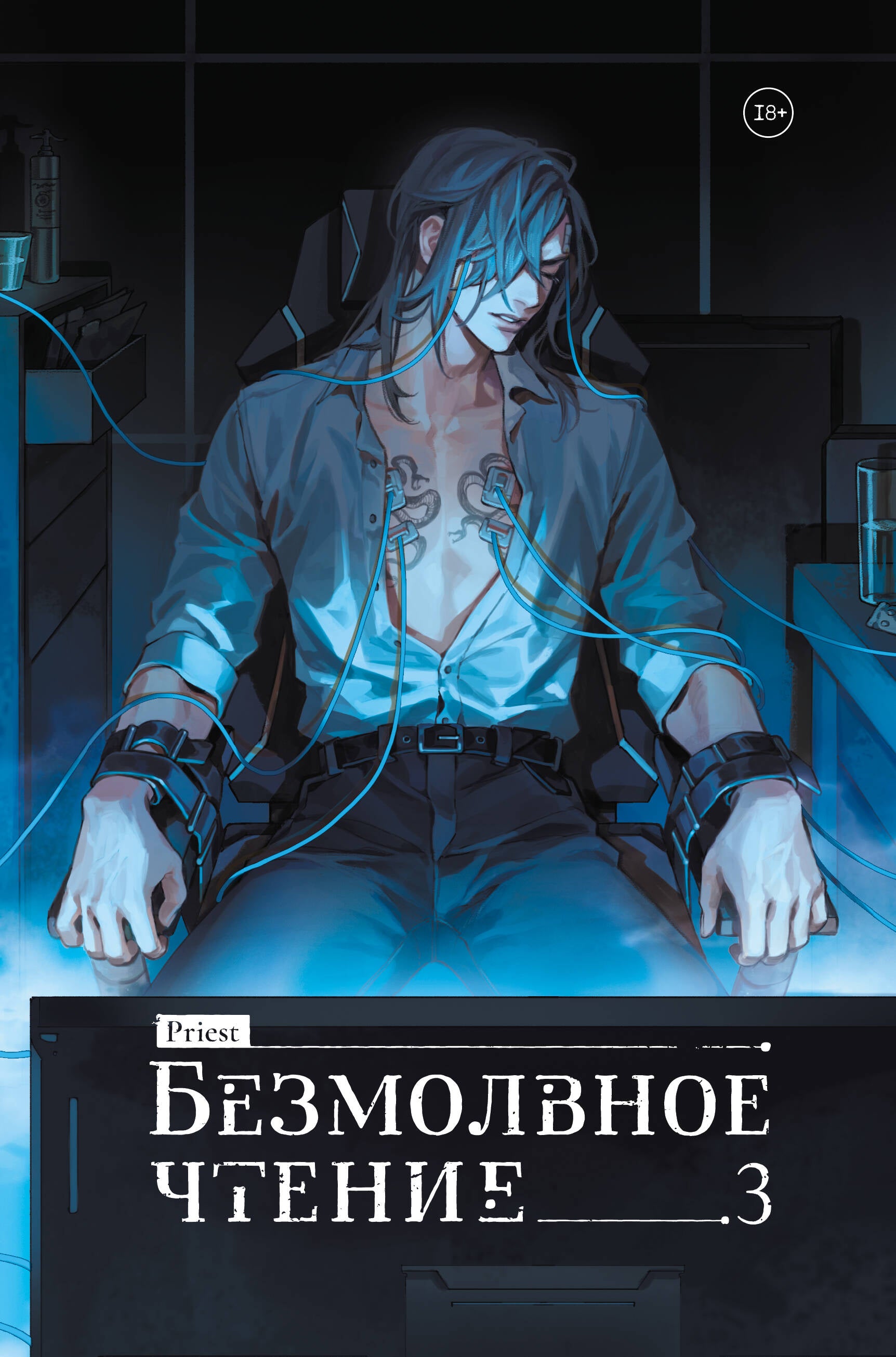 Книга Безмолвное чтение. Том 3. Макбет (коллекционное издание) - priest | SOVABOOKS