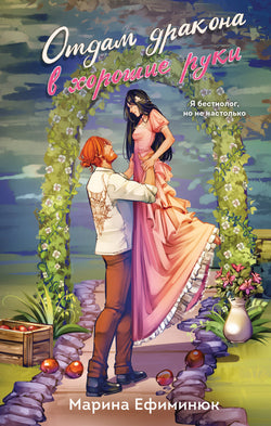 Книга Отдам дракона в хорошие руки (Драконьи невесты #1) - Ефиминюк М.В. | SOVABOOKS