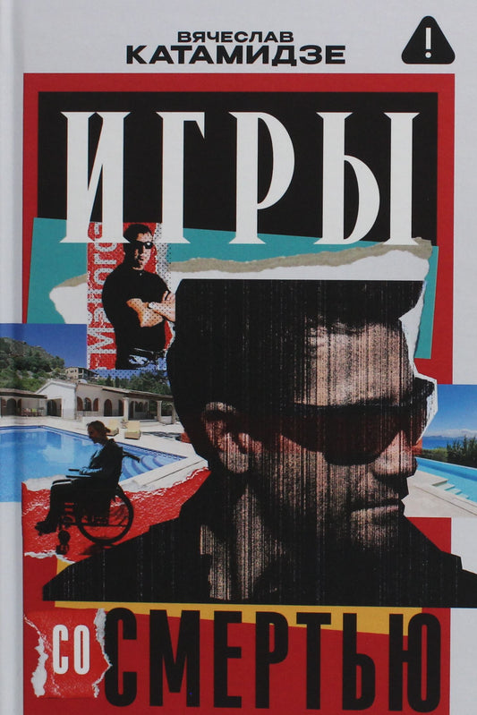 Книга Игры со смертью: роман - Катамидзе В.И. | SOVABOOKS