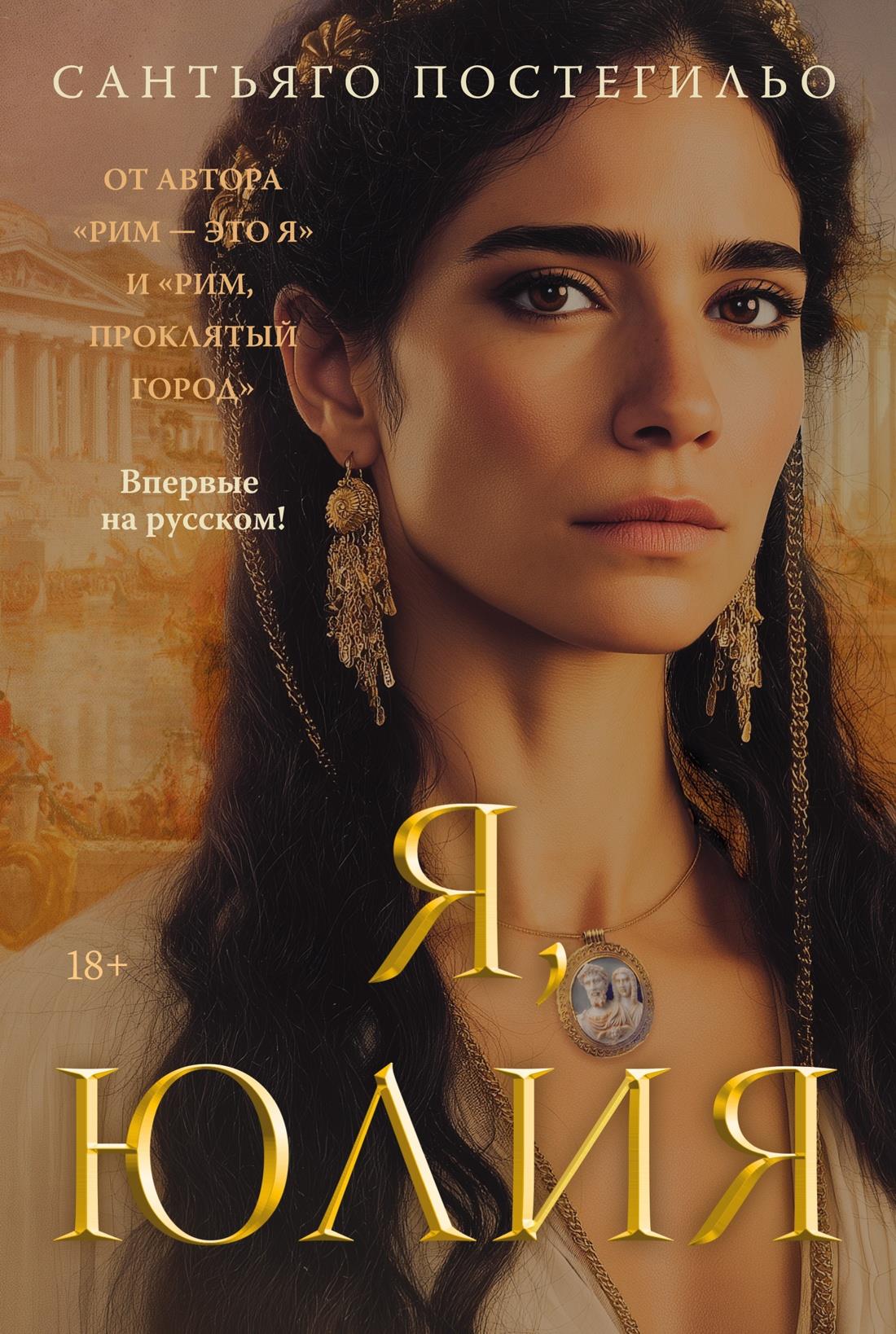 Книга Я, Юлия - Постегильо С. | SOVABOOKS