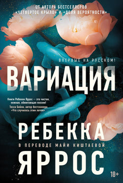 Книга Вариация - Яррос Р. | SOVABOOKS