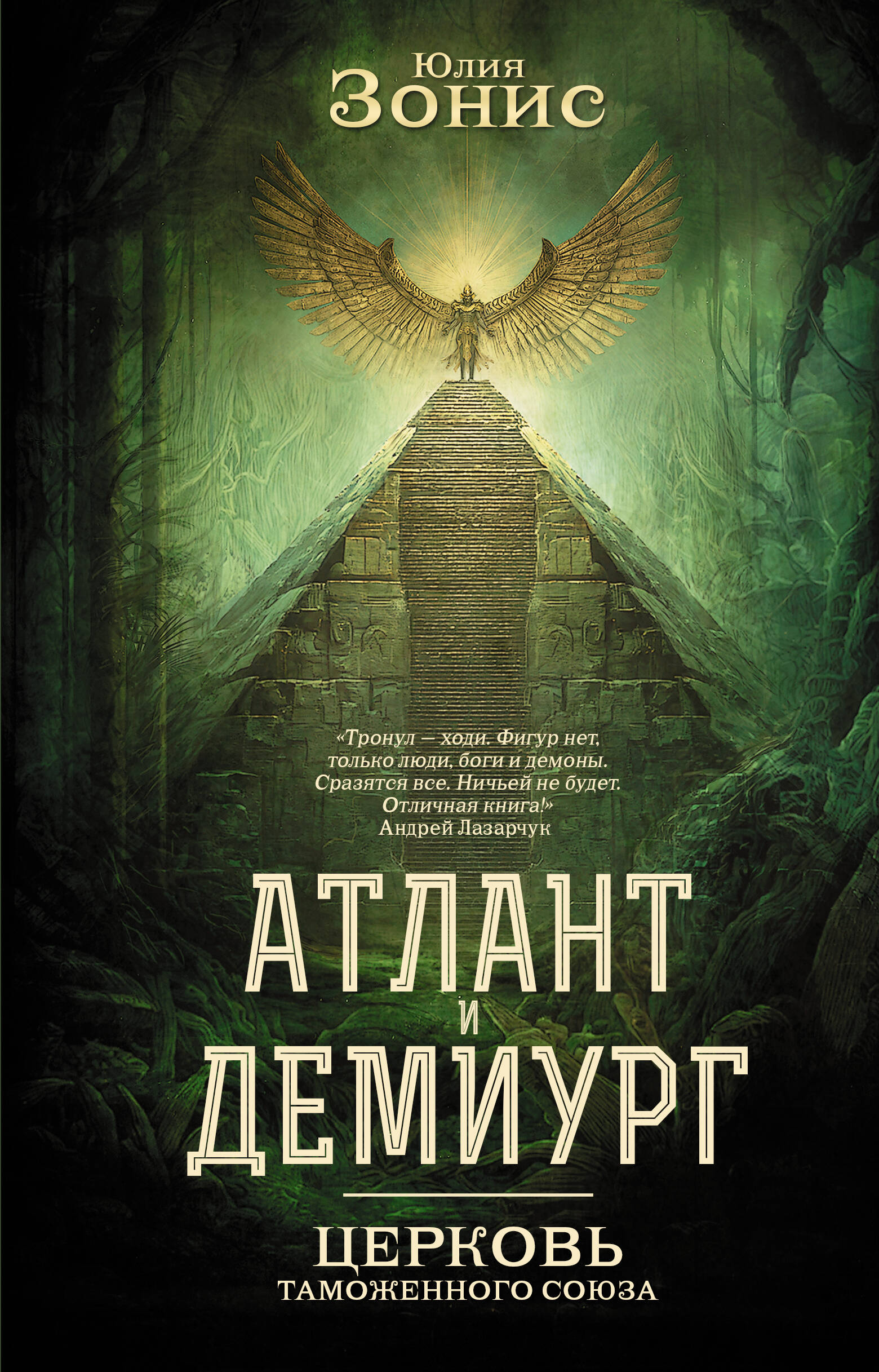 Книга Атлант и Демиург. Церковь таможенного союза - Зонис Ю.А. | SOVABOOKS