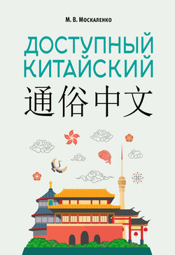 Книга Доступный китайский - Москаленко М.В. | SOVABOOKS