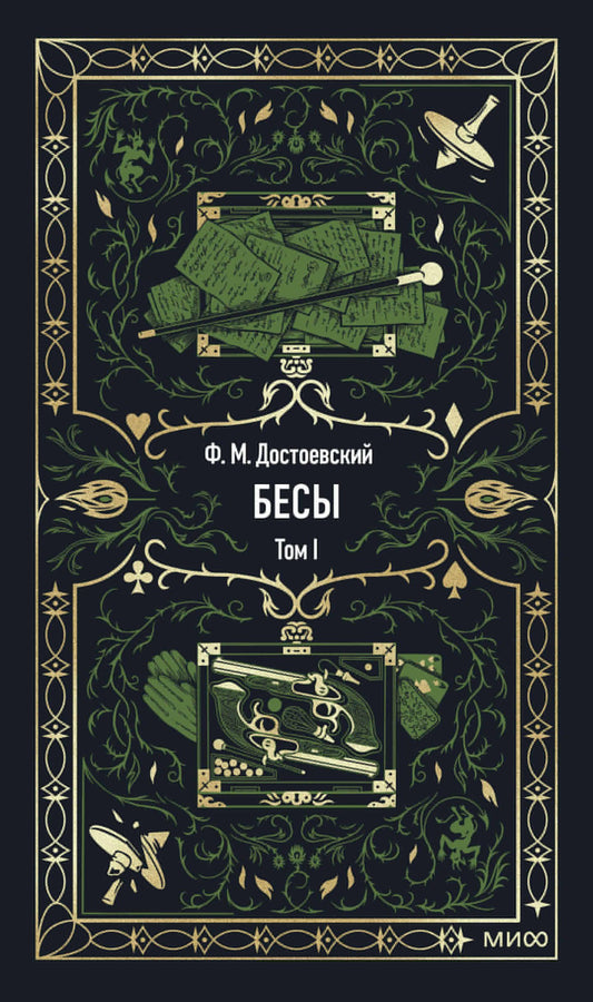 Книга Бесы. Том 1. Вечные истории - Достоевский Ф.М. | SOVABOOKS