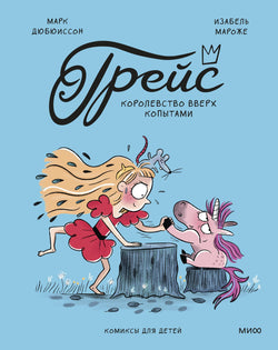 Книга Грейс. Королевство вверх копытами - Дюбюиссон М., Мароже И. | SOVABOOKS