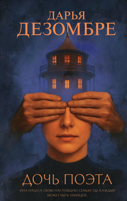 Книга Дочь поэта - Дезомбре Д. | SOVABOOKS