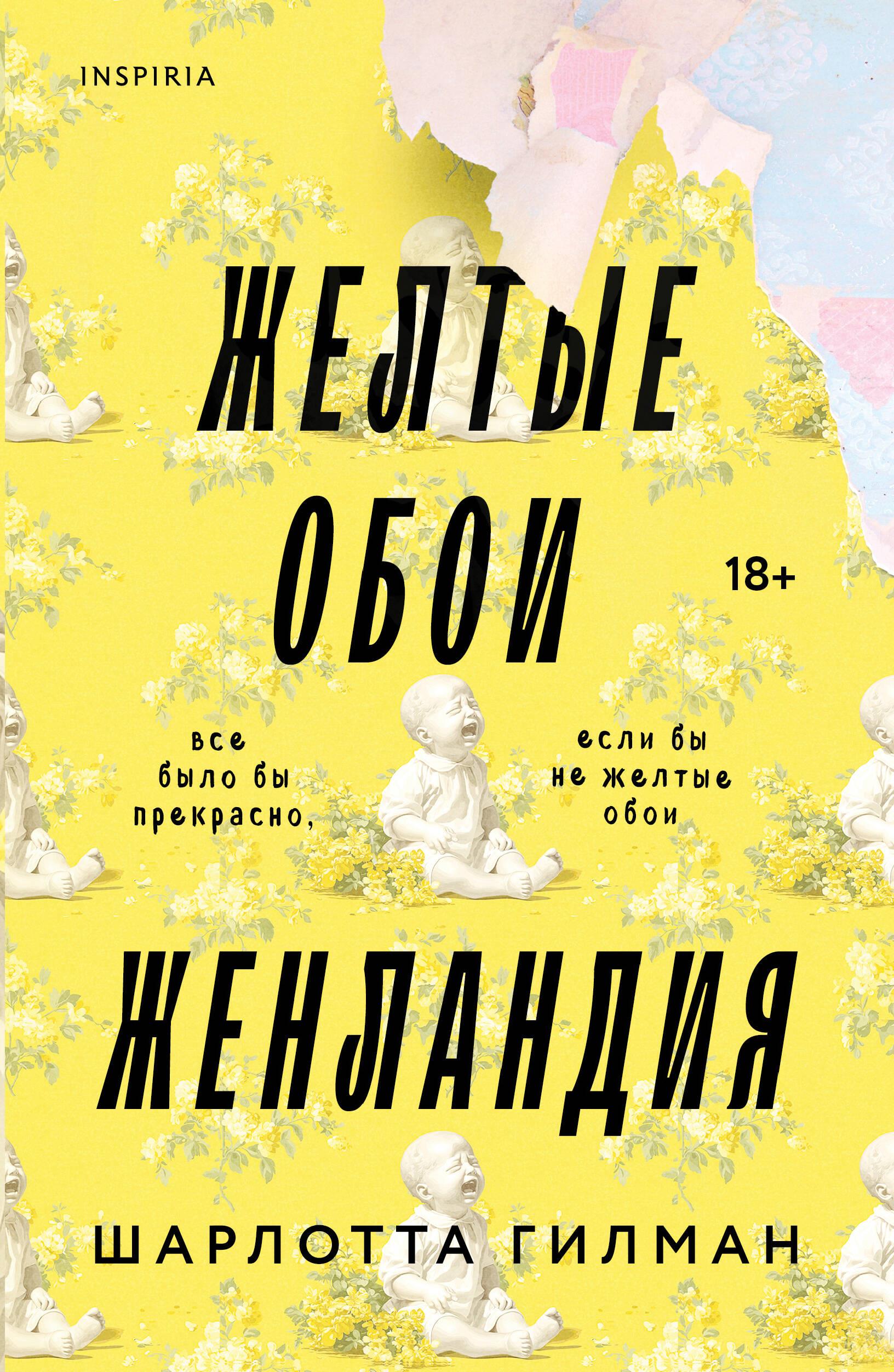 Книга Жёлтые обои. Женландия - Гилман Ш. | SOVABOOKS