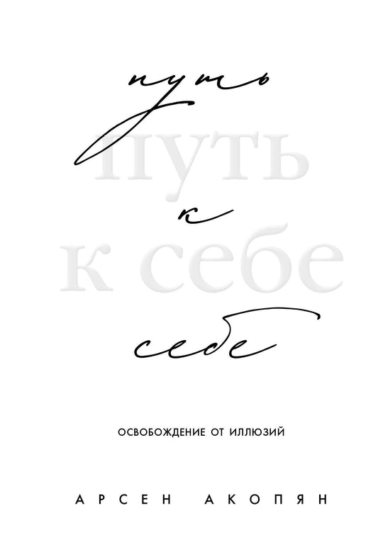 Книга Путь к себе: освобождение от иллюзий - Акопян А.Х. | SOVABOOKS