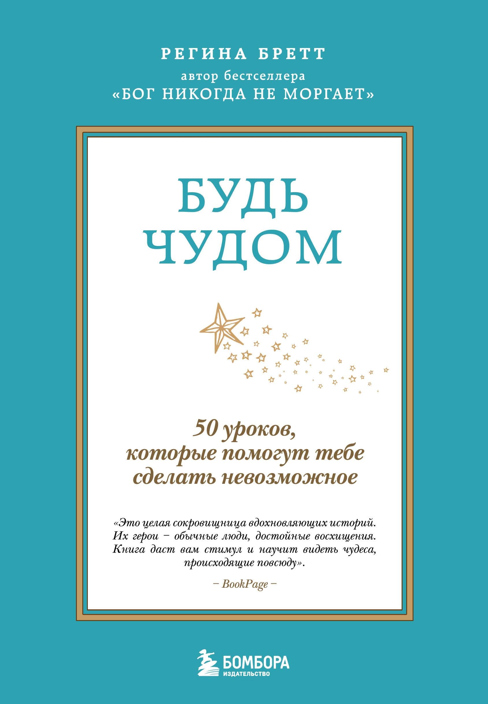Книга Будь чудом. 50 уроков, которые помогут тебе сделать невозможное (4-е издание) - Бретт Р. | SOVABOOKS