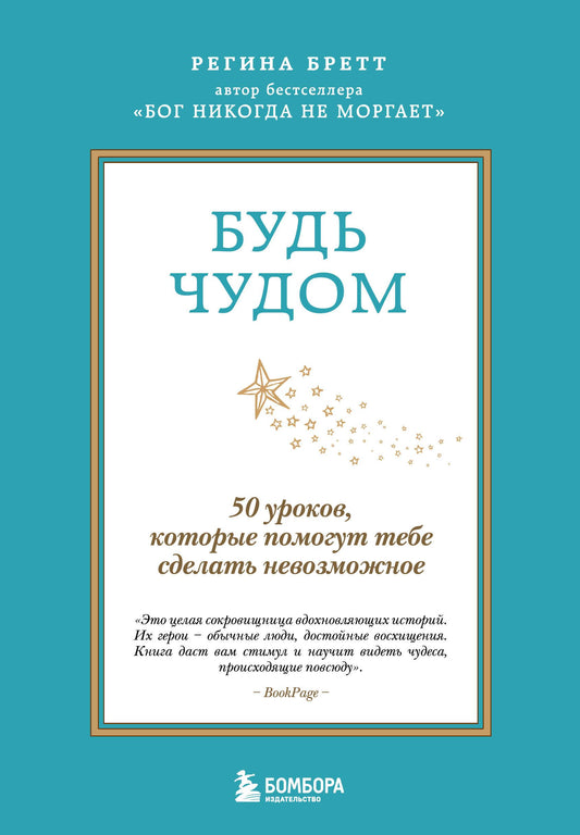 Книга Будь чудом. 50 уроков, которые помогут тебе сделать невозможное (4-е издание) - Бретт Р. | SOVABOOKS