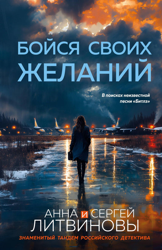Книга Бойся своих желаний - Литвинова А.В., Литвинов С.В. | SOVABOOKS
