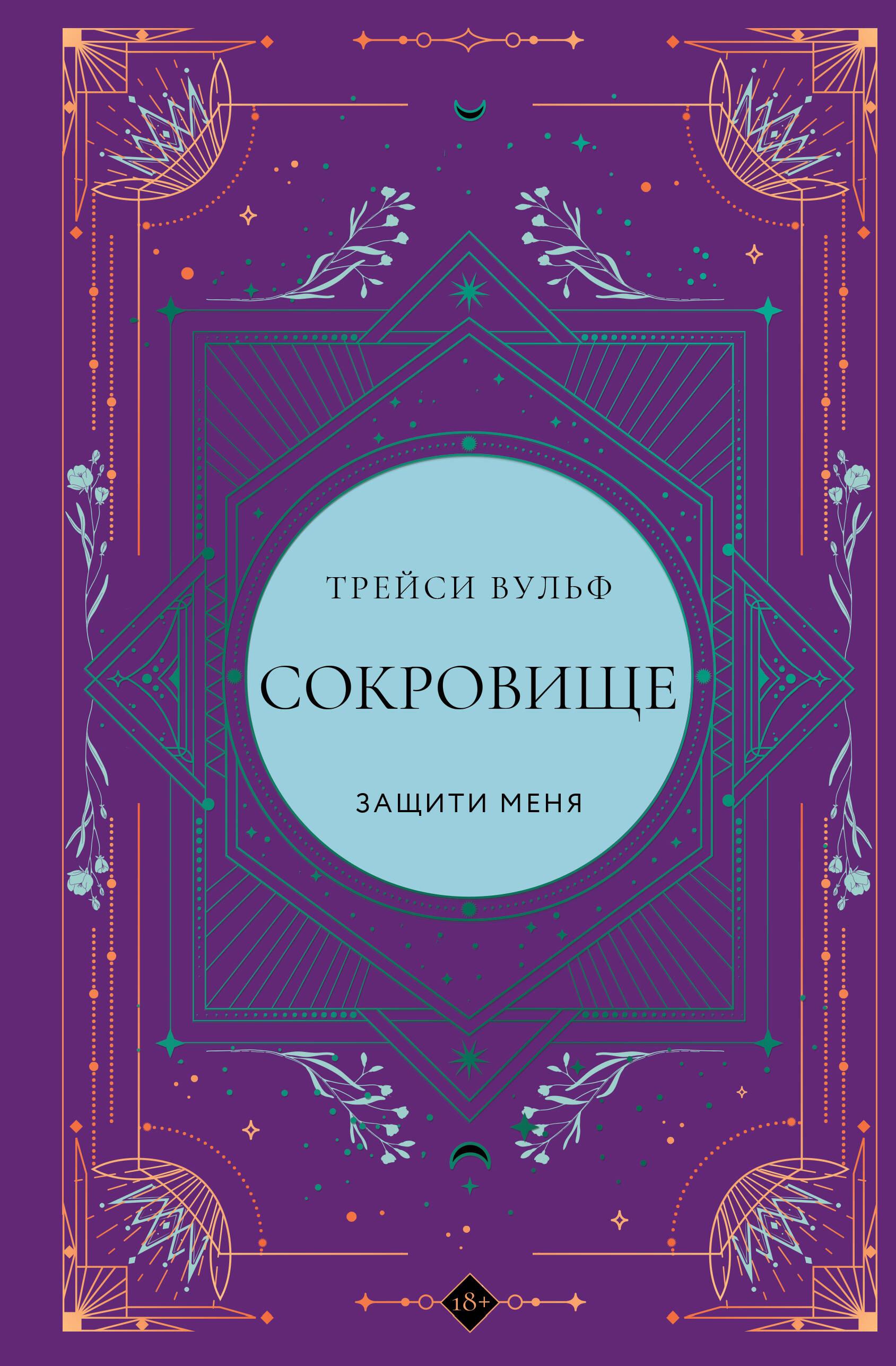 Книга Сокровище (коллекционное издание #6) - Вульф Т. | SOVABOOKS