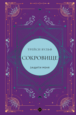 Книга Сокровище (коллекционное издание #6) - Вульф Т. | SOVABOOKS