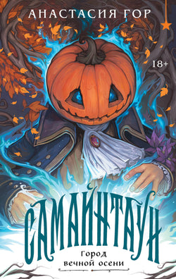 Книга Самайнтаун (подарочное издание) - Гор А. | SOVABOOKS