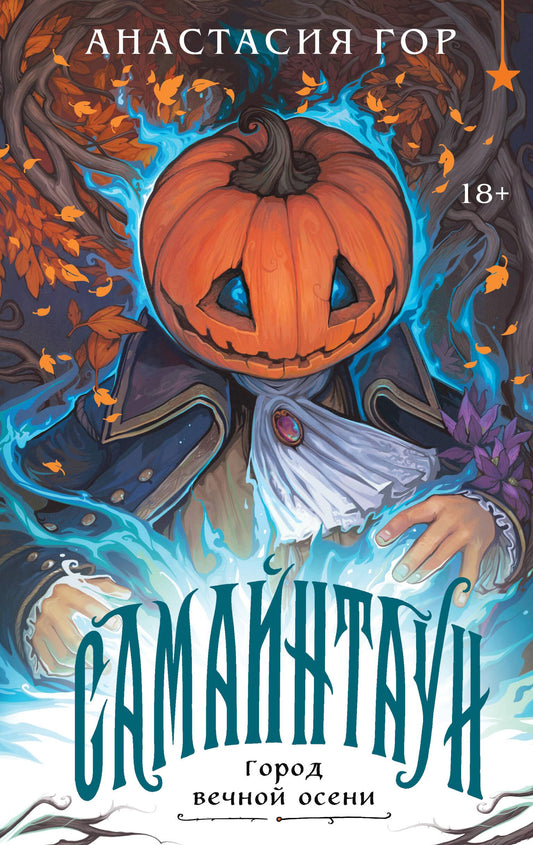 Книга Самайнтаун (подарочное издание) - Гор А. | SOVABOOKS