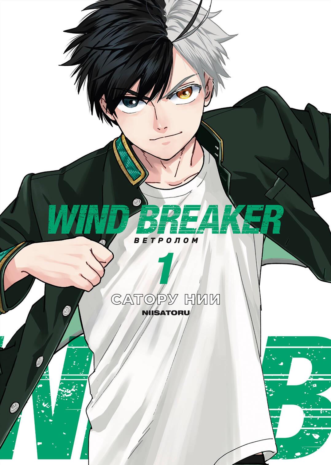 Книга Wind Breaker. Ветролом. Том 1 - Нии С. | SOVABOOKS