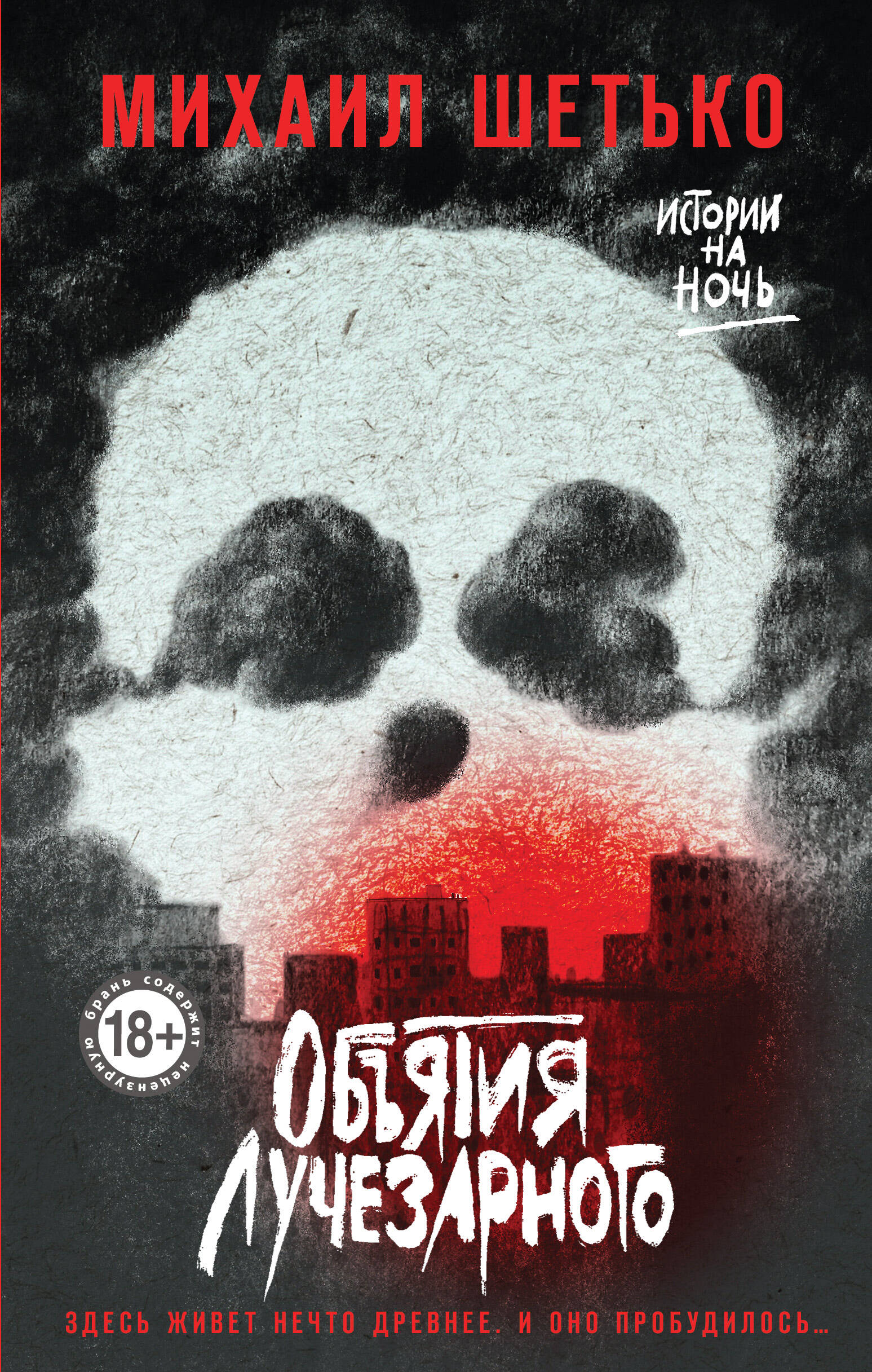 Книга Объятия Лучезарного - Шетько М.С. | SOVABOOKS